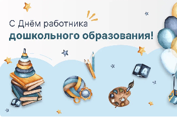 Поздравляем с Днем воспитателя!